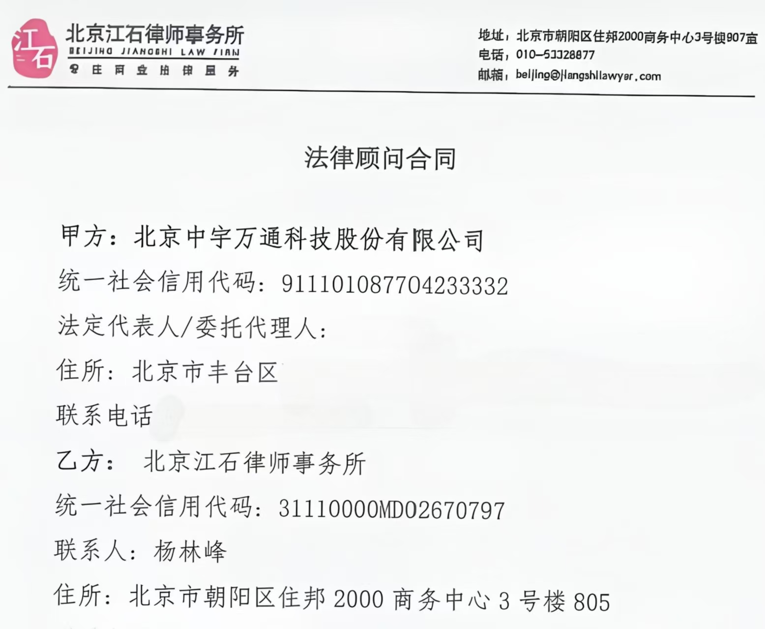 江石律所为北京中宇万通科技股份有限公司提供法律服务判决书节选