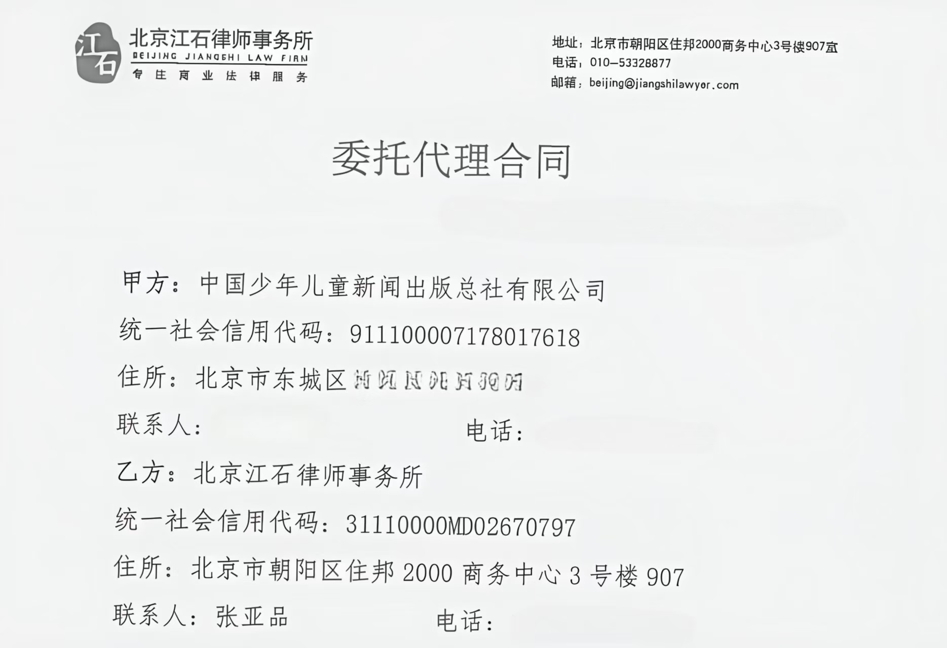 江石律所为中国少年儿童新闻出版总社有限公司提供法律服务判决书节选