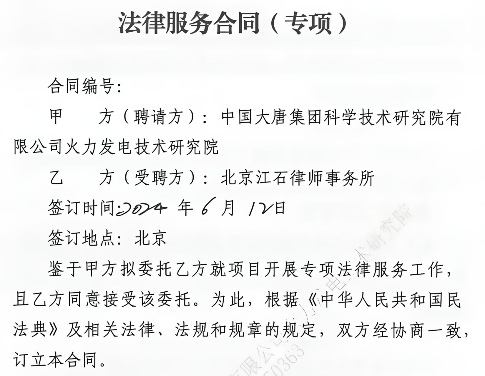 江石律所为中国大唐集团科学技术研究院有限公司火力发电技术研究院提供专项法律服务判决书节选
