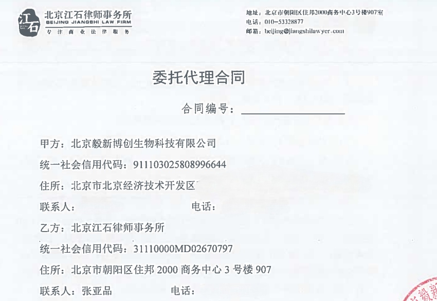 江石律所为北京毅新博创生物科技有限公司提供法律服务判决书节选