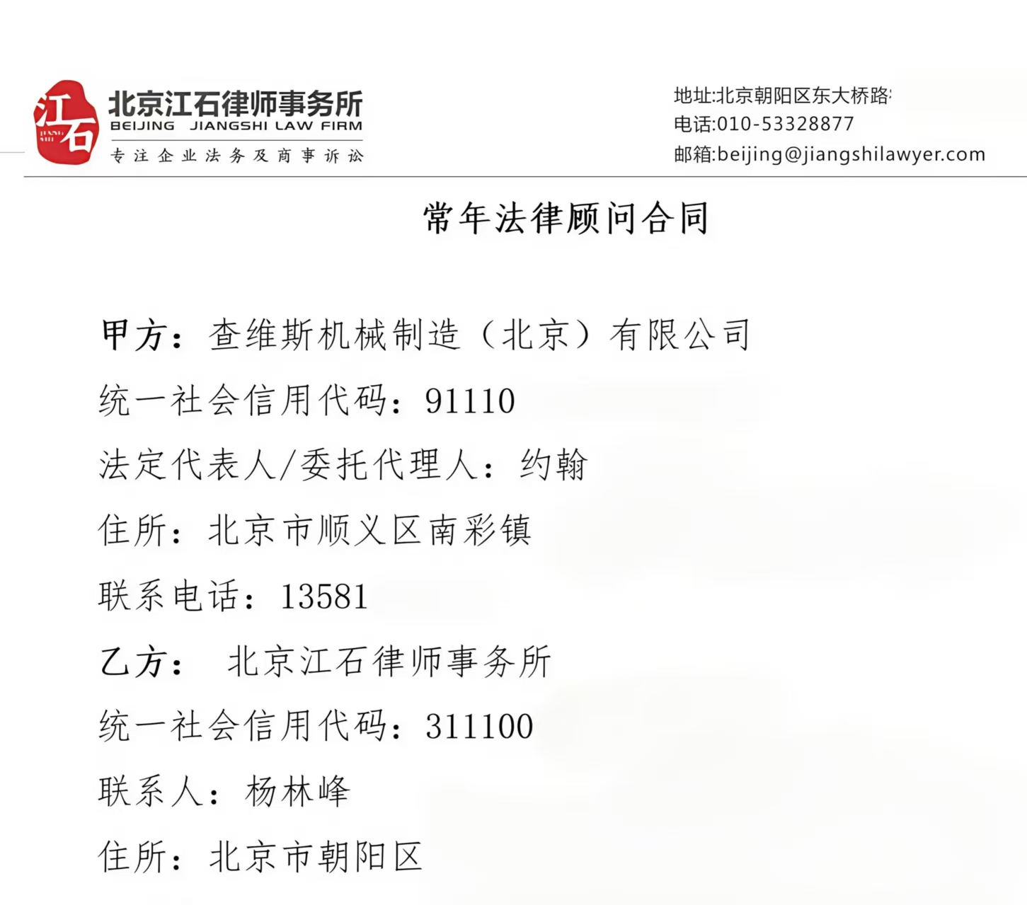 江石律所为查维斯机械制造（北京）有限公司提供法律服务判决书节选