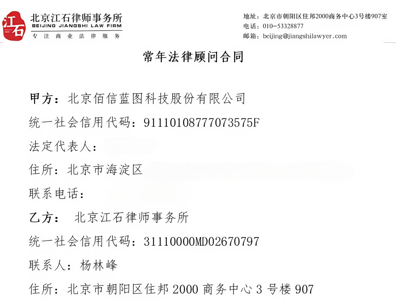 江石律所为北京佰信蓝图科技股份有限公司提供法律服务判决书节选
