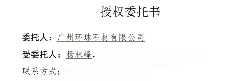 江石律所杨林峰为广州环球石材有限公司提供法律服务判决书节选
