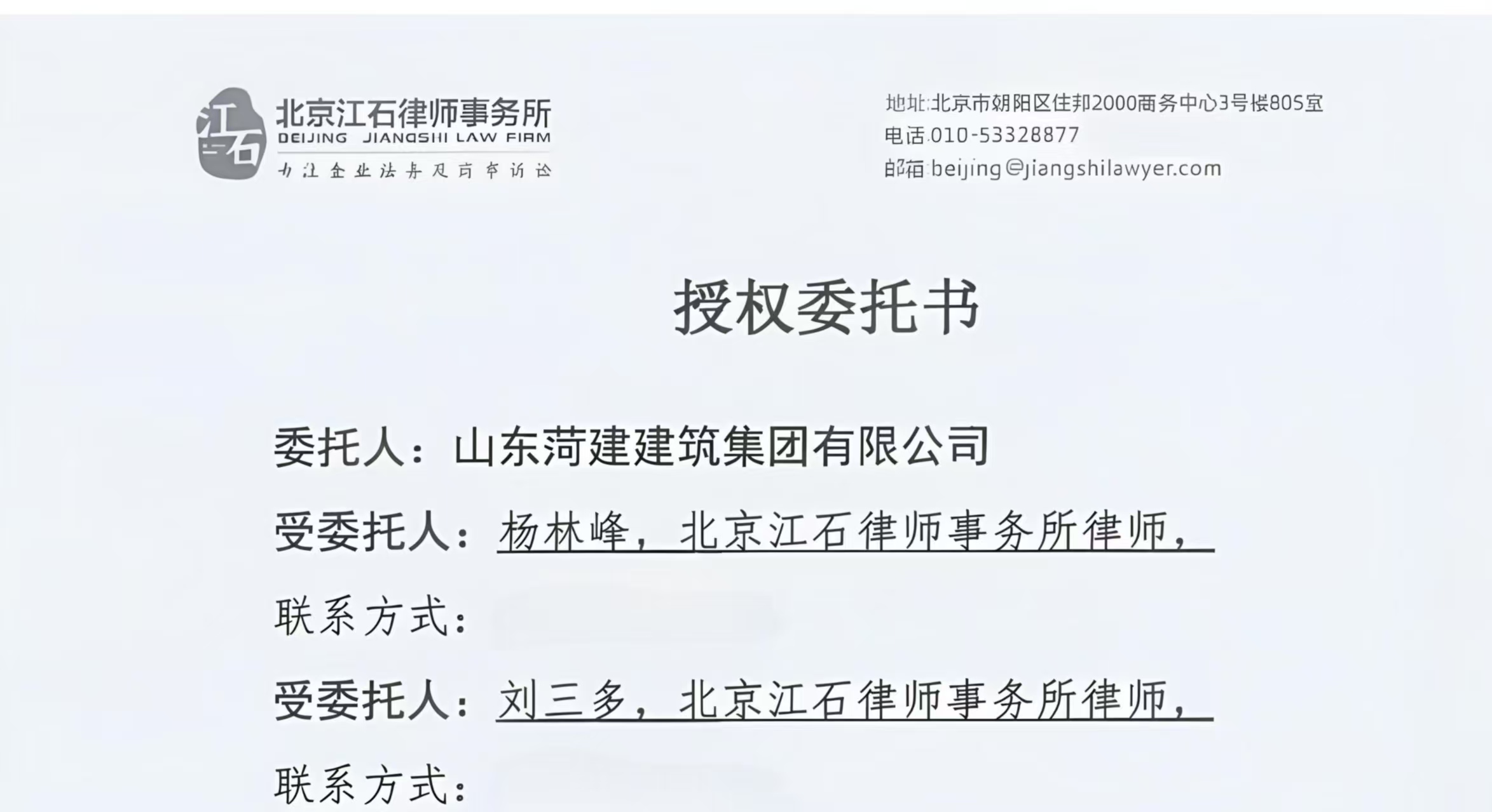 江石律所为山东菏建建筑集团有限公司提供法律服务判决书节选