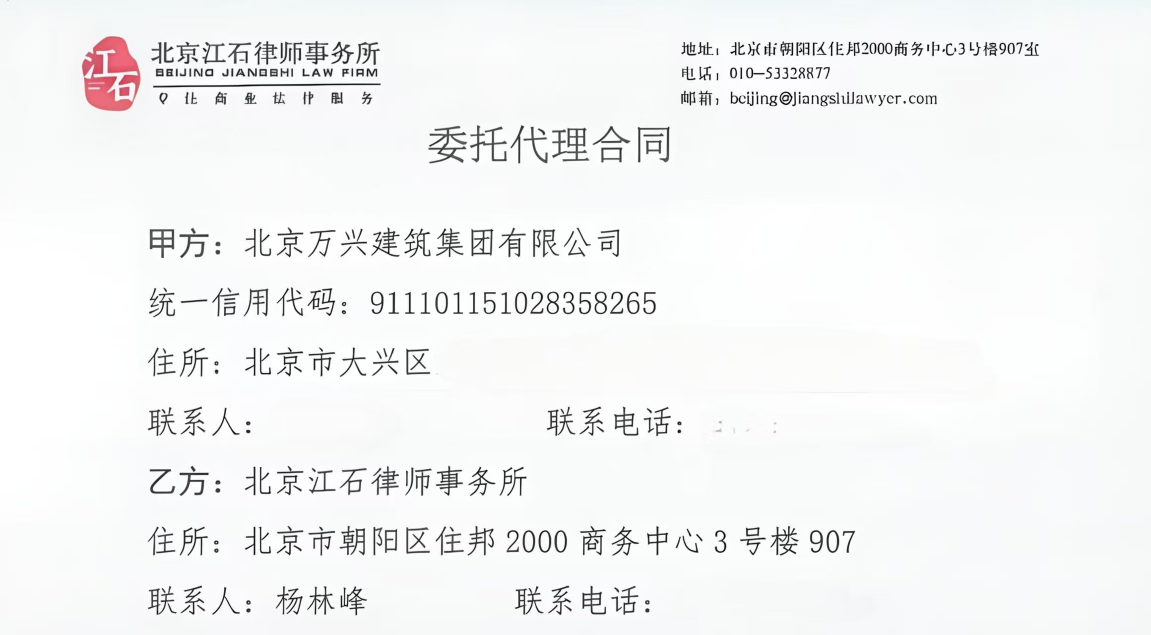江石律所为北京万兴建筑集团有限公司提供法律服务判决书节选