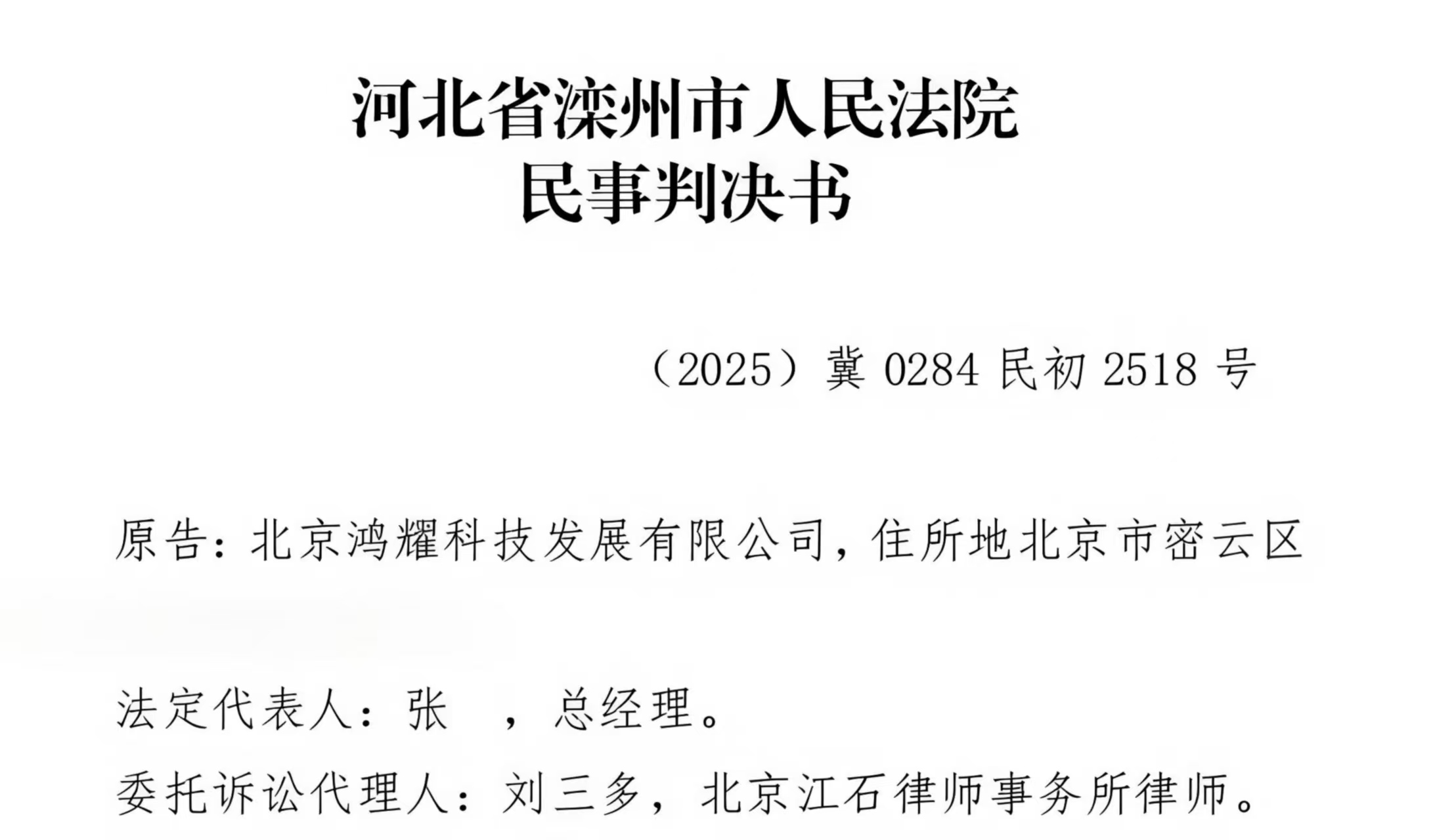 江石律所为北京鸿耀科技发展有限公司提供法律服务判决书节选