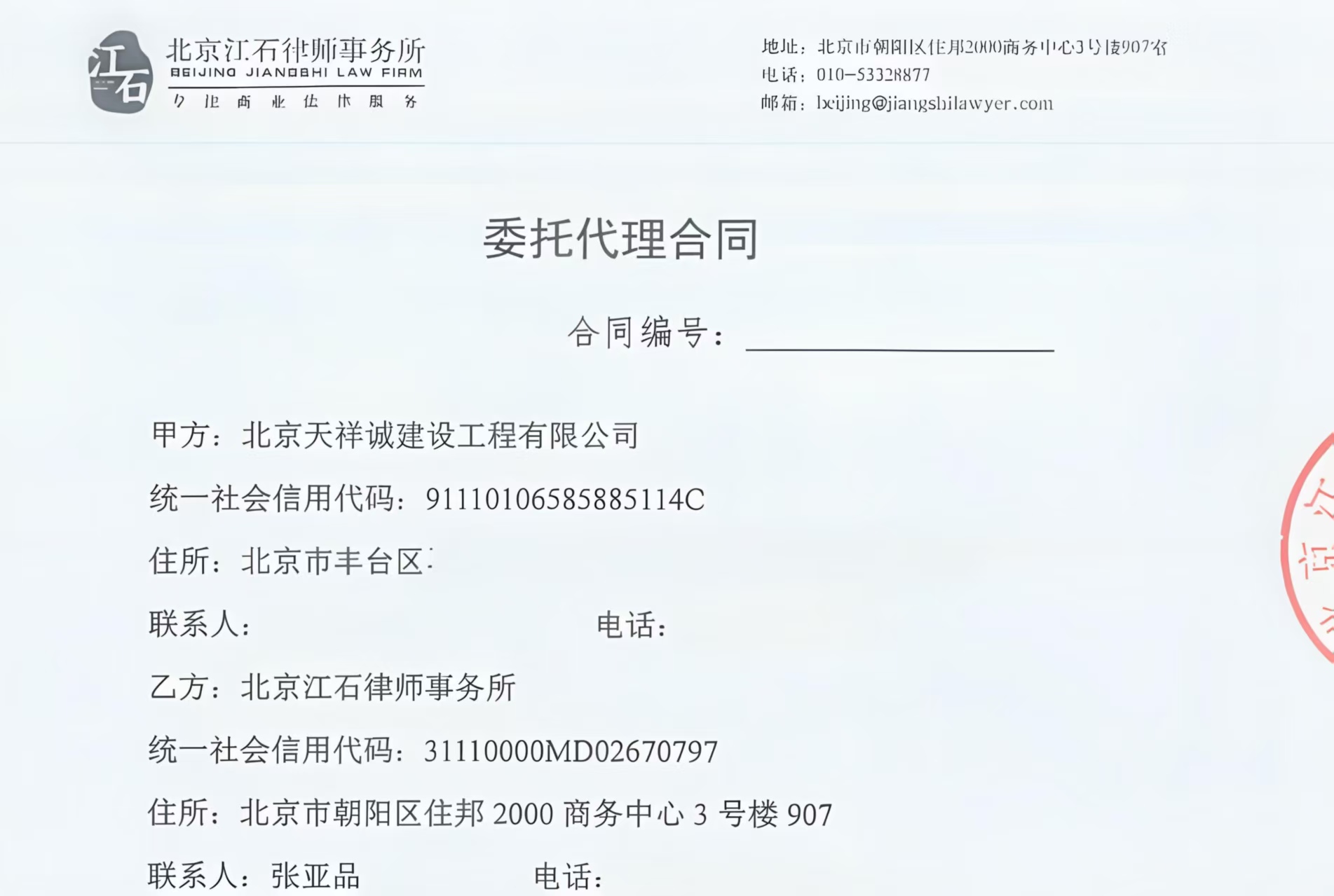 江石律所为北京天祥诚建设工程有限公司提供法律服务判决书节选