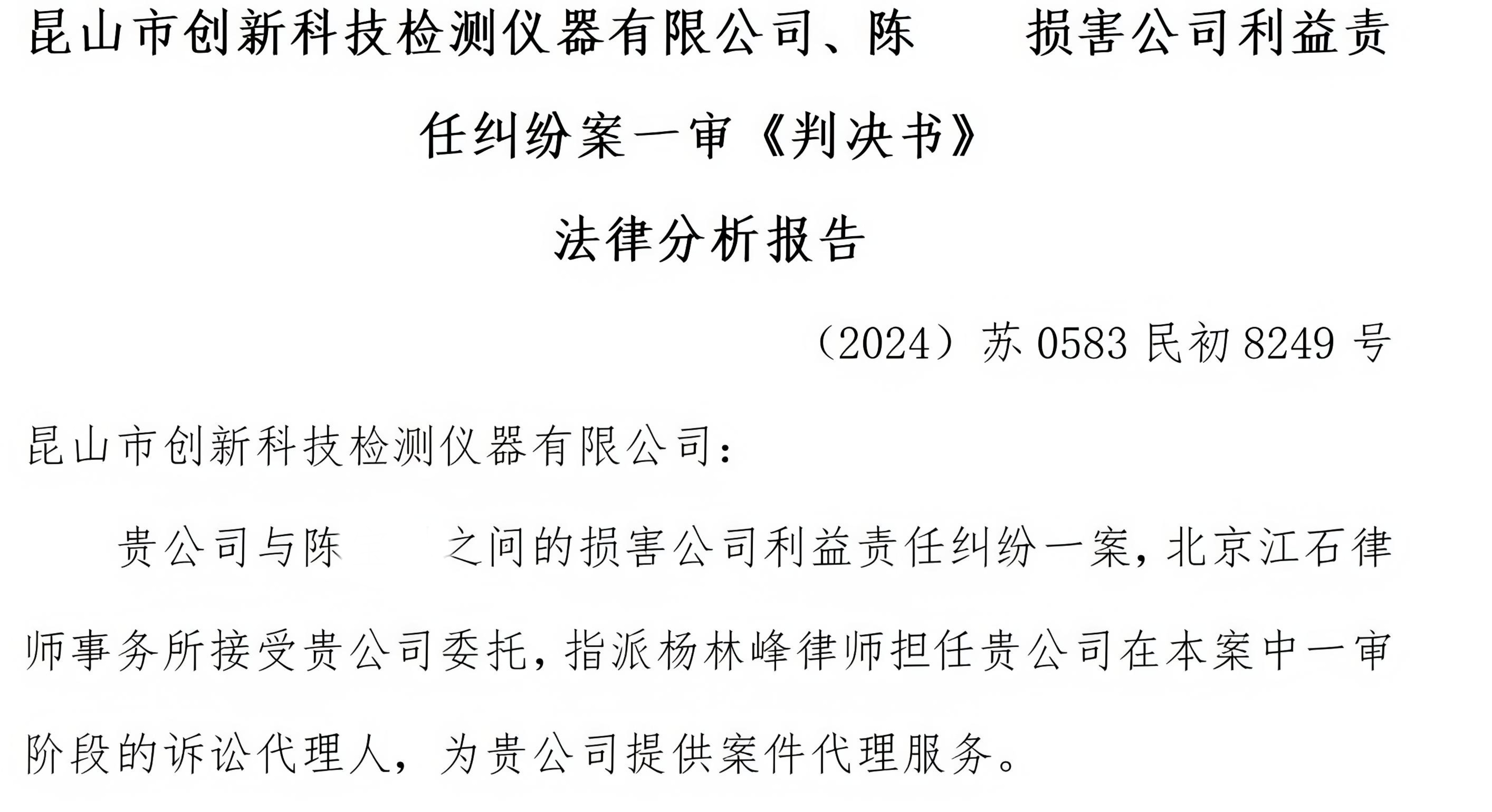 江石律所为昆山市创新科技检测仪器有限公司提供法律服务判决书节选