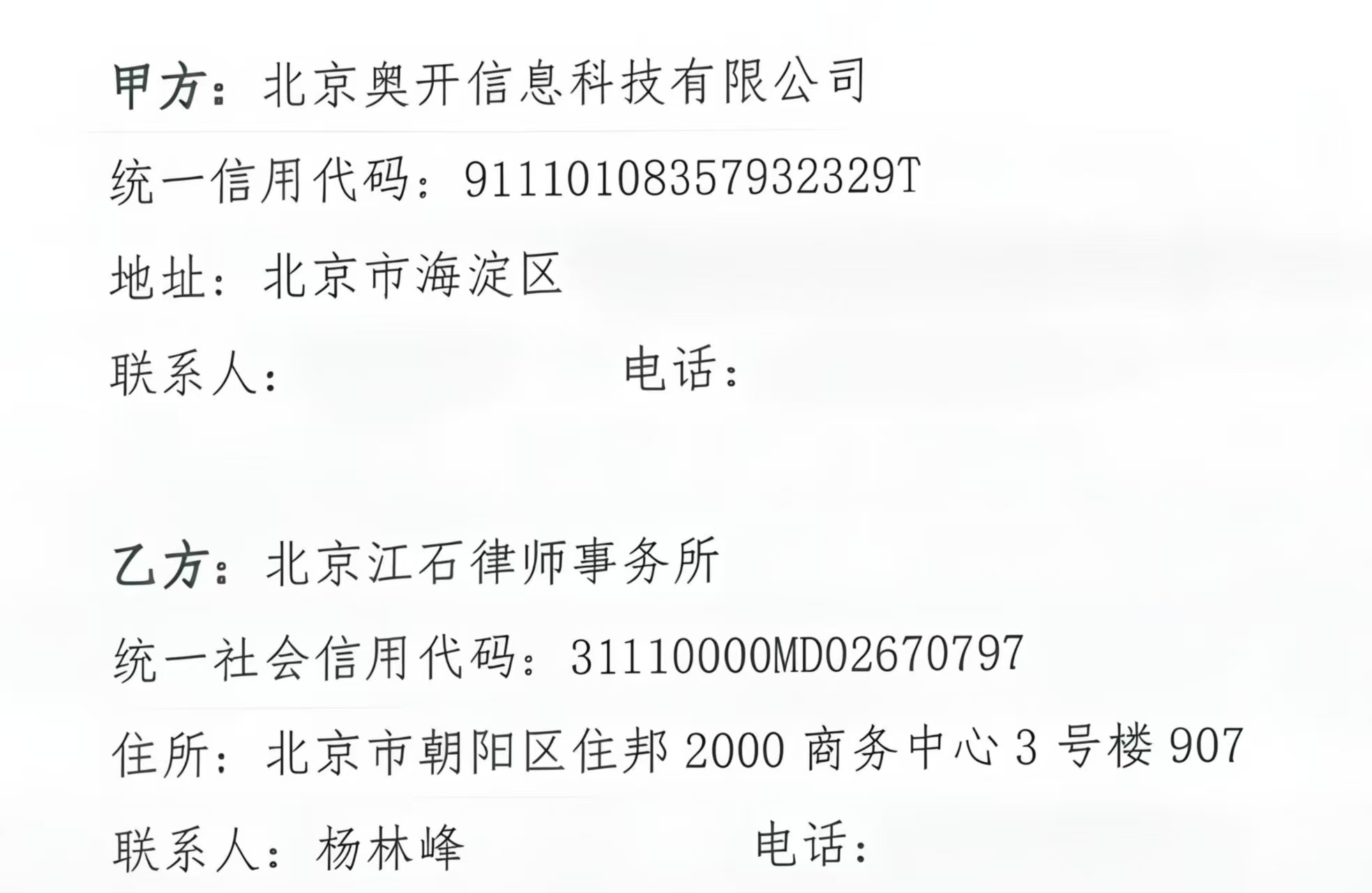 江石律所为北京奥开信息科技有限公司提供法律服务判决书节选