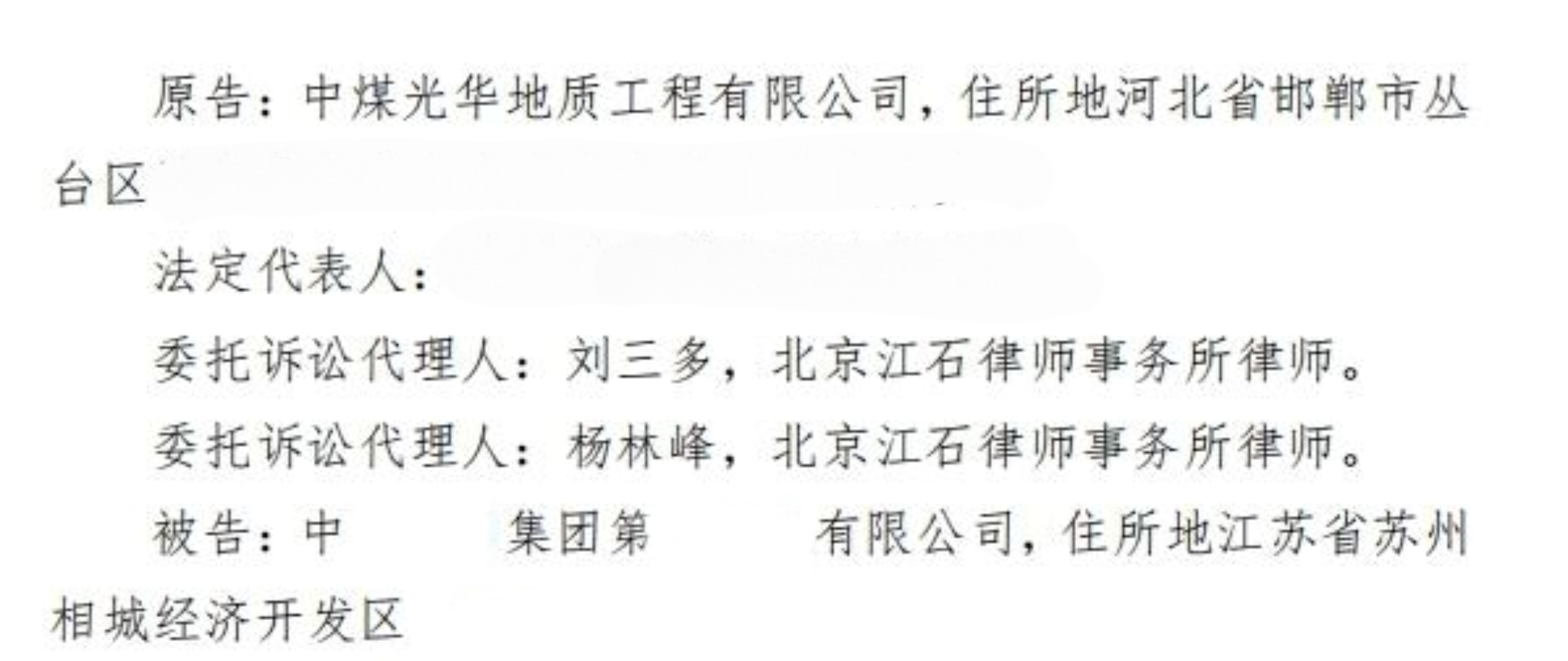 江石律所为中煤光华地质工程有限公司提供法律服务判决书节选