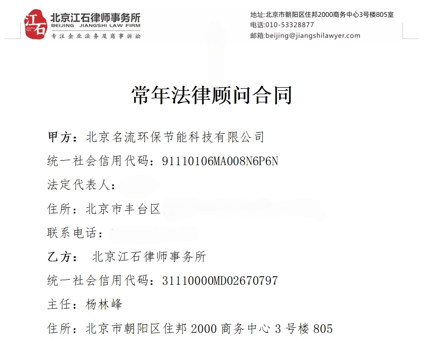 江石律所为北京名流环保节能科技有限公司提供法律服务判决书节选
