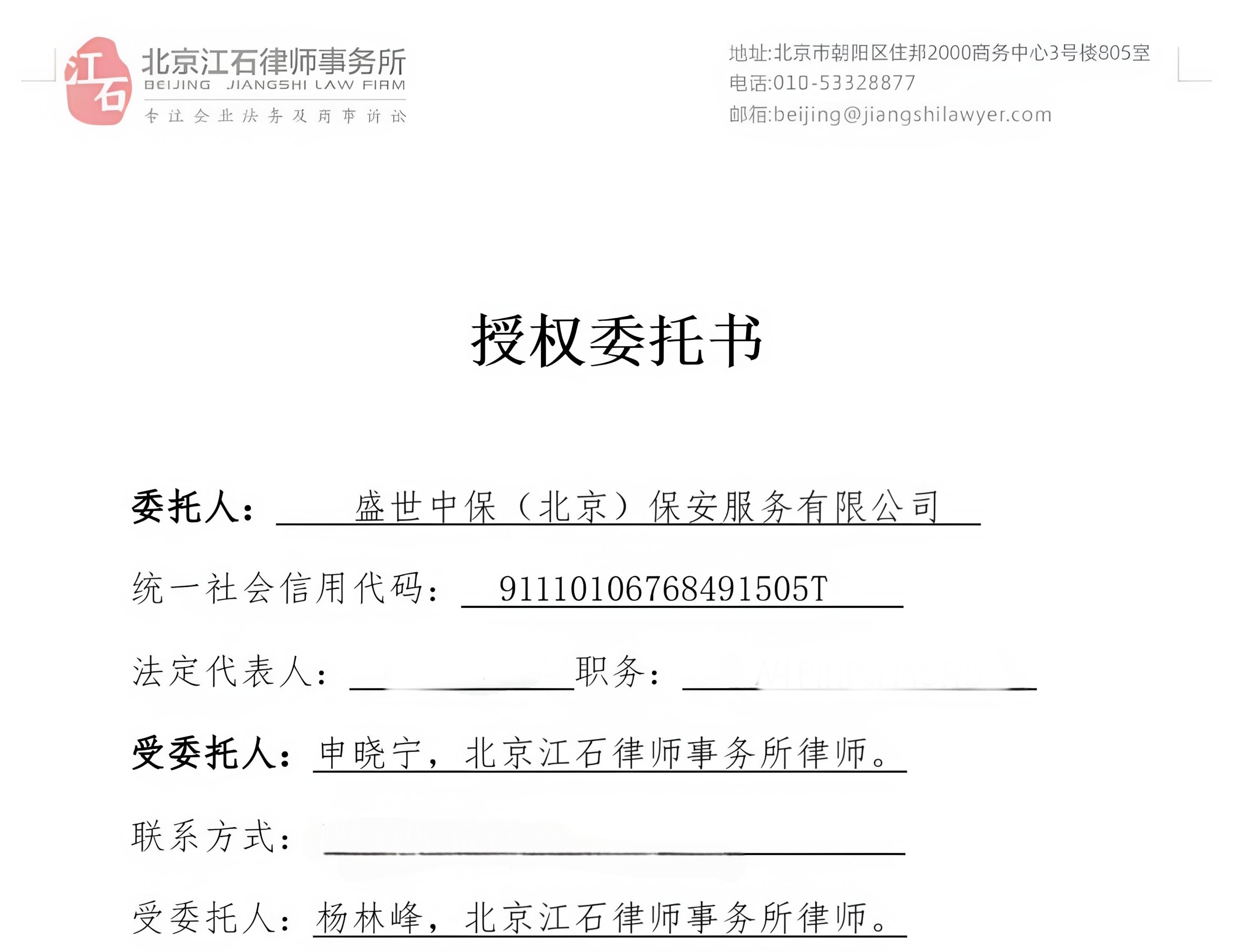 江石律所为盛世中保（北京）保安服务有限公司提供法律服务判决书节选