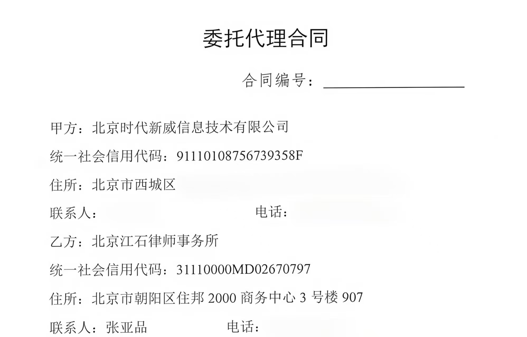 江石律所为北京时代新威信息技术有限公司提供法律服务判决书节选