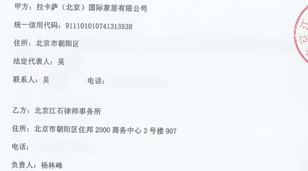 江石律所为拉卡萨（北京）国际家居有限公司提供法律服务判决书节选