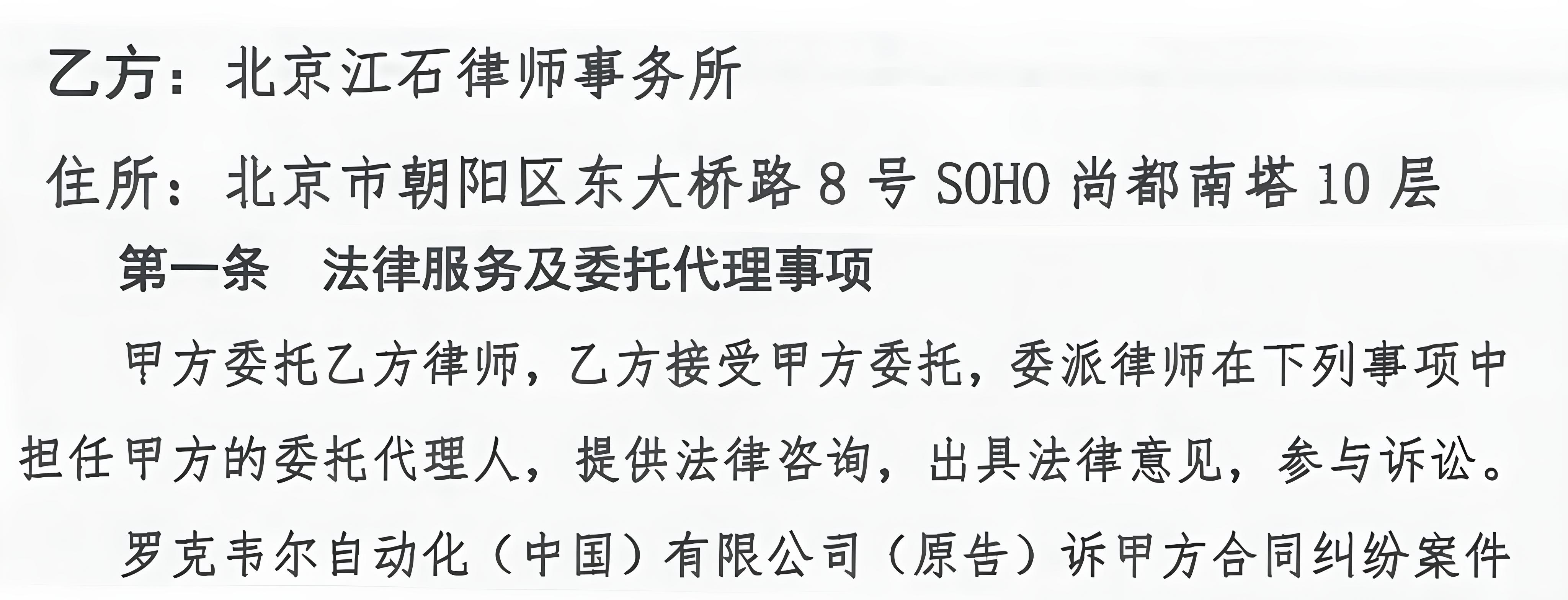 江石律所代理应诉罗克韦尔自动化合同纠纷判决书节选