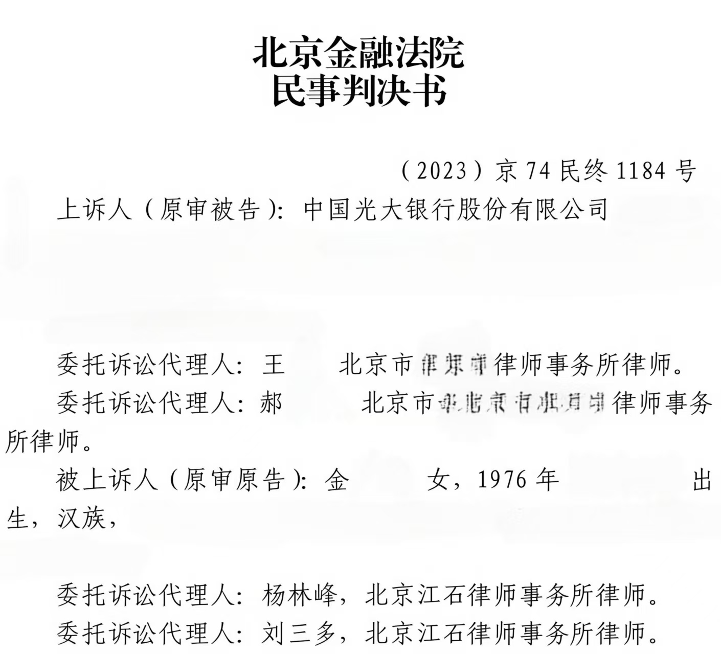 江石律所代理储户借记卡盗刷案打赢光大银行判决书节选