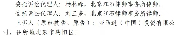 江石律所代理诉亚马逊劳动争议二审结案判决书节选
