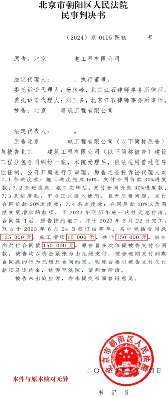 江石律所|北京建设工程纠纷律师一审案件，为当事人挽回损失15万元判决书节选