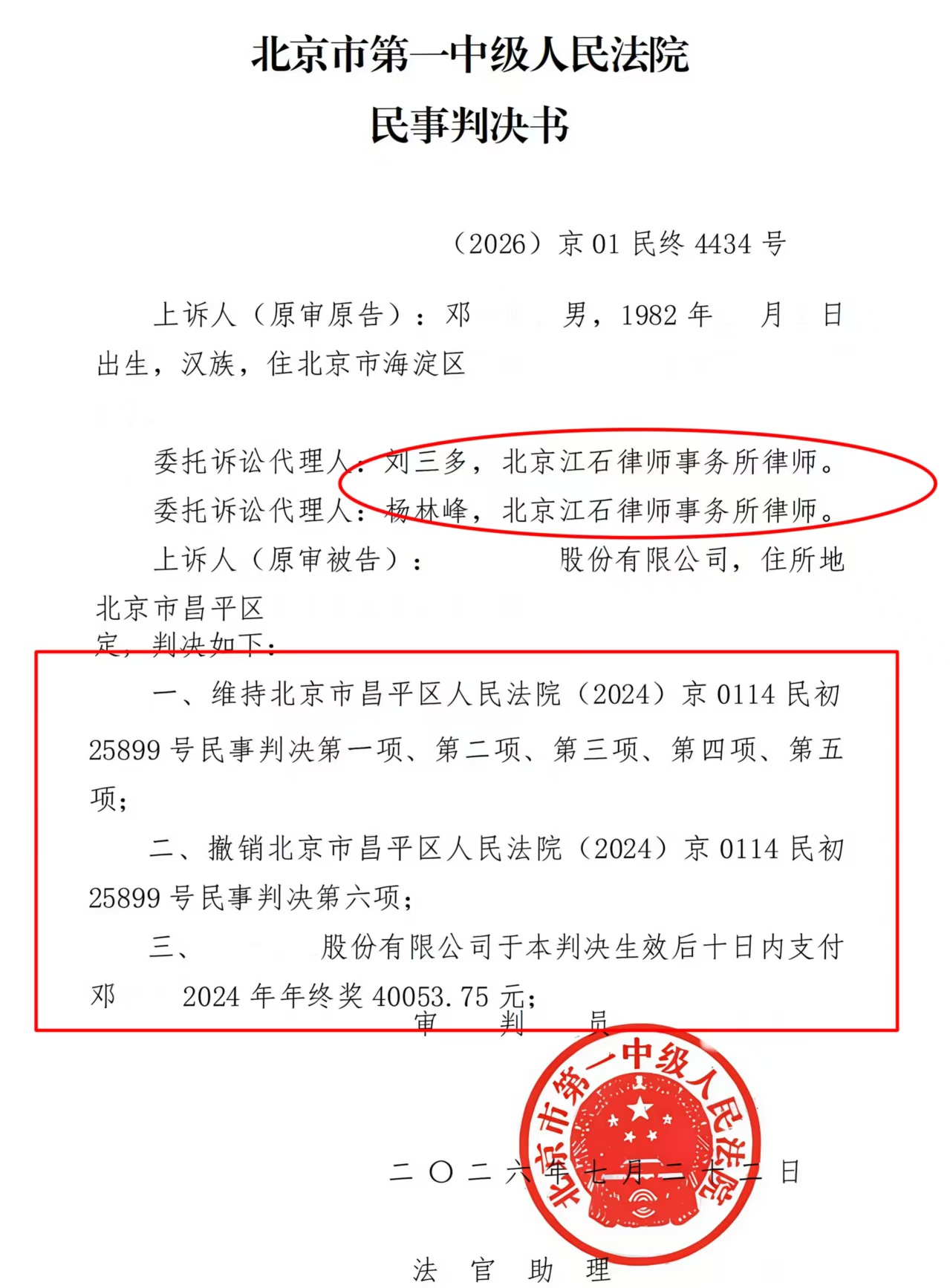 北京劳动纠纷胜诉｜高管被违法辞退，江石律所二审逆转成功争取年终奖与股票损失判决书节选